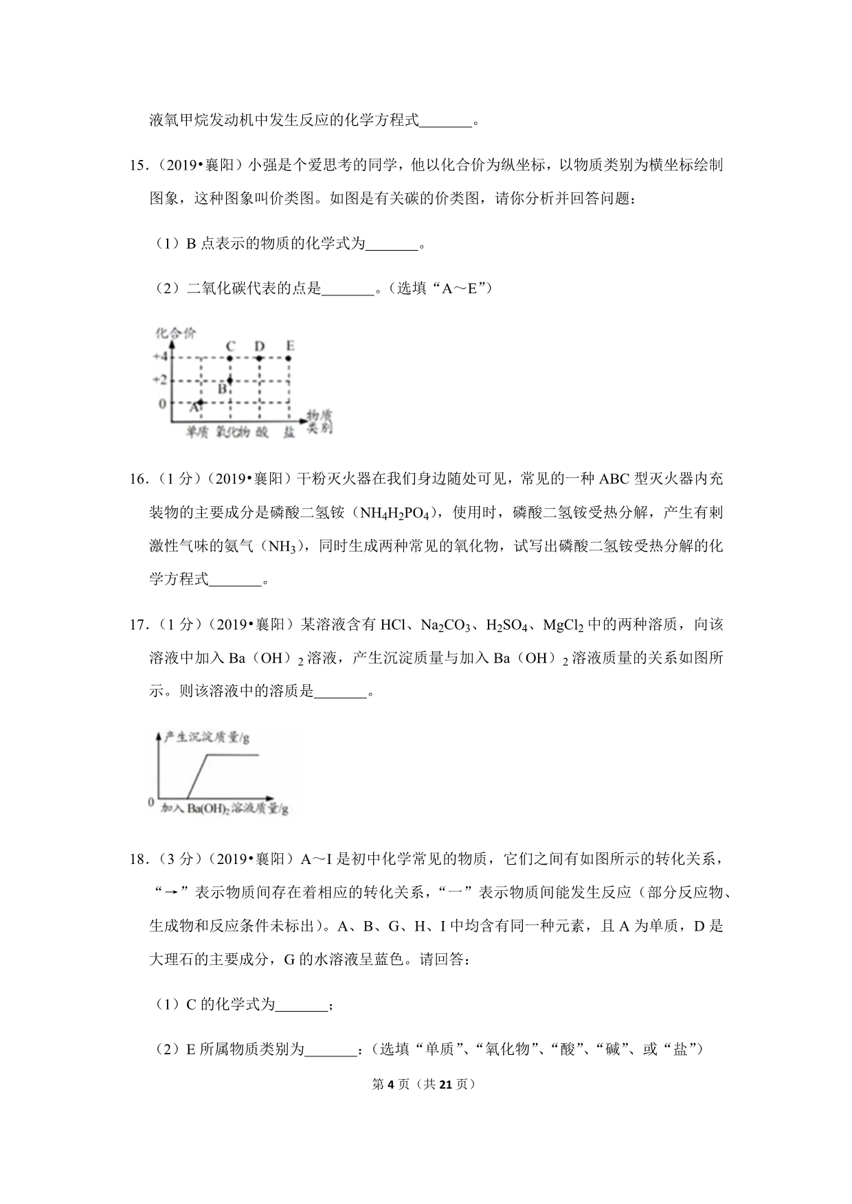 2019年湖北省襄阳市中考化学试卷 含答案解析word版_第4页