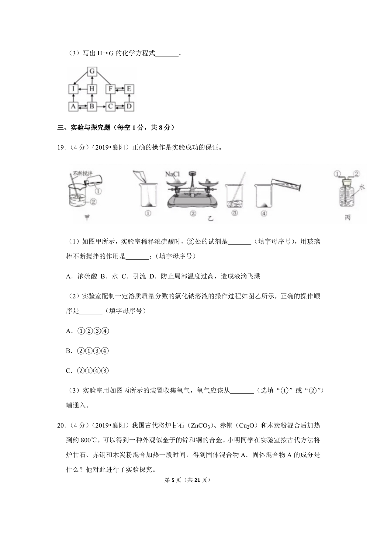 2019年湖北省襄阳市中考化学试卷 含答案解析word版_第5页