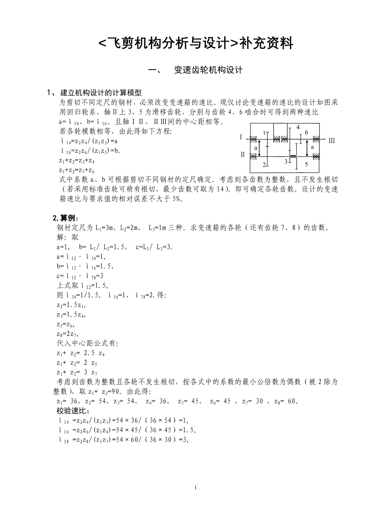 飞剪机构分析与设计补充资料.doc_第1页