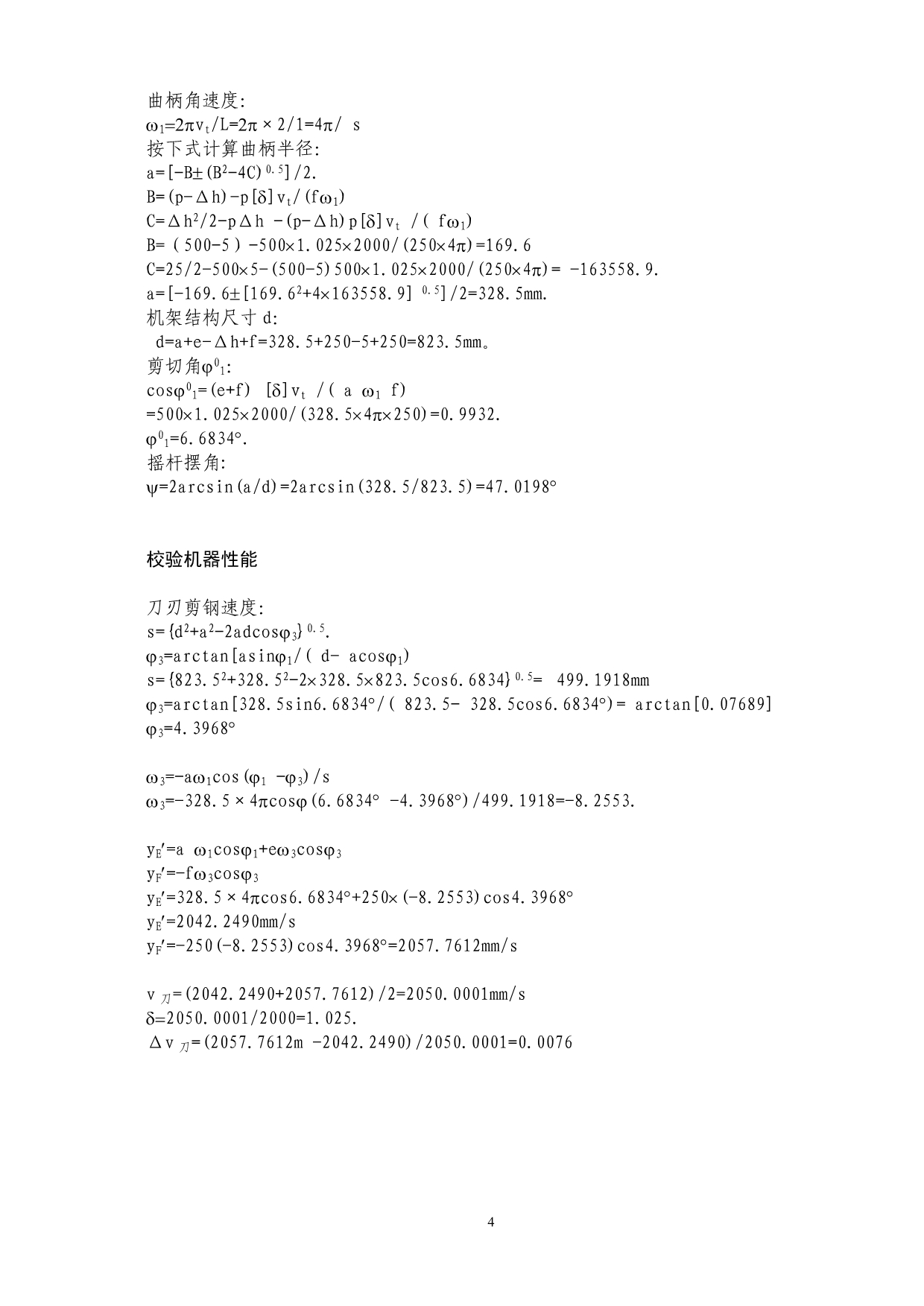 飞剪机构分析与设计补充资料.doc_第4页