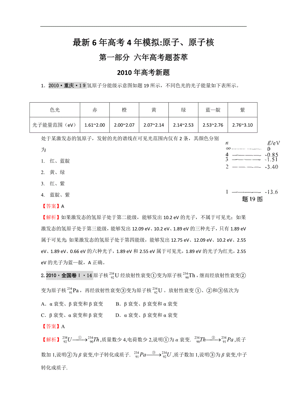 【物理】最新6年高考4年模拟分类汇编：原子物理_第1页