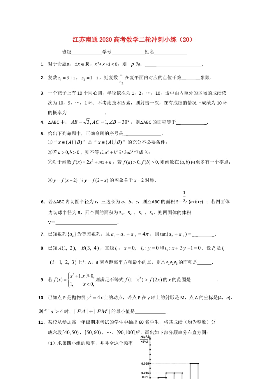江苏省南通市2020高考数学二轮冲刺小练（20）_第1页