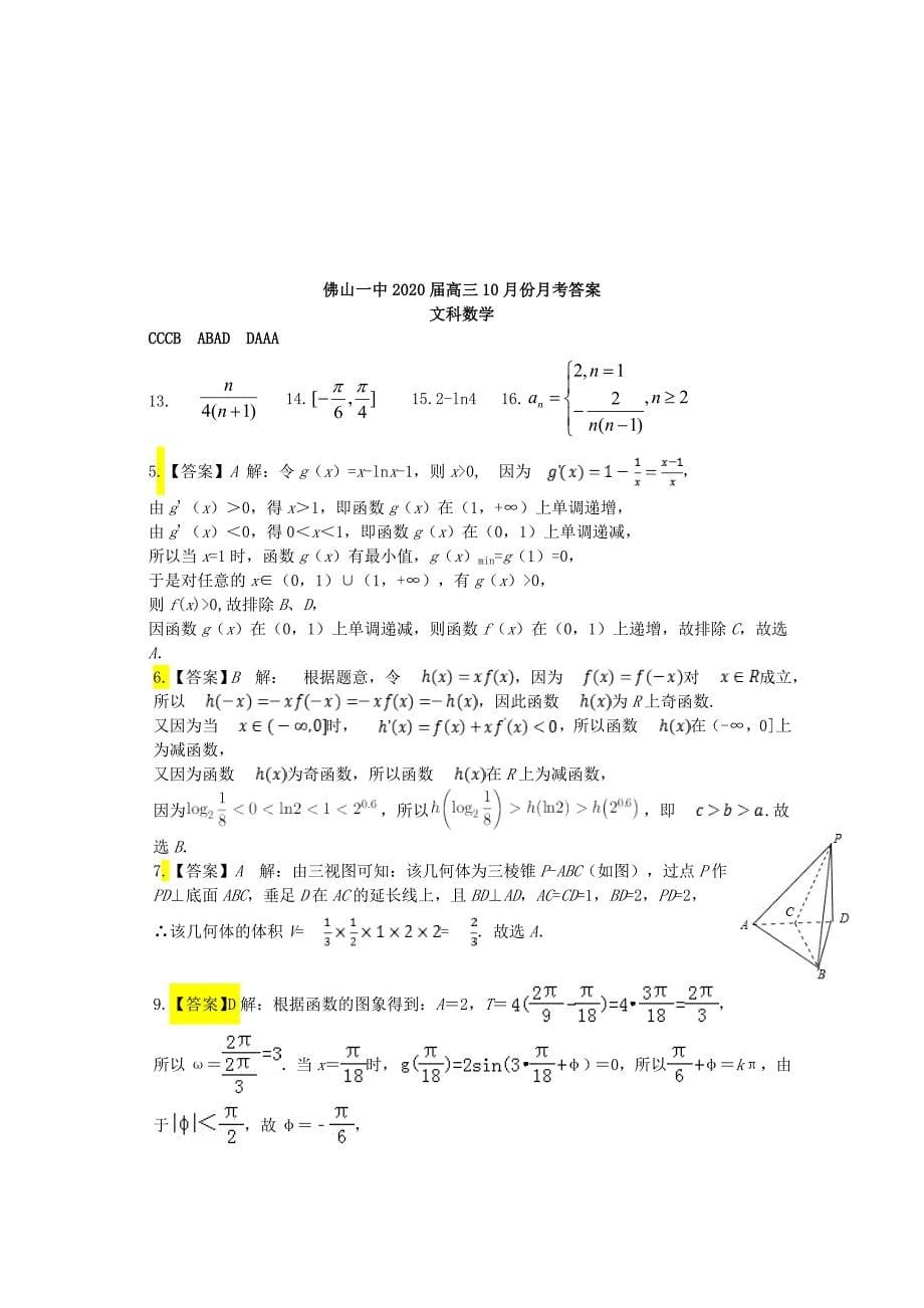 广东省2020届高三数学上学期10月月考试题 文_第5页