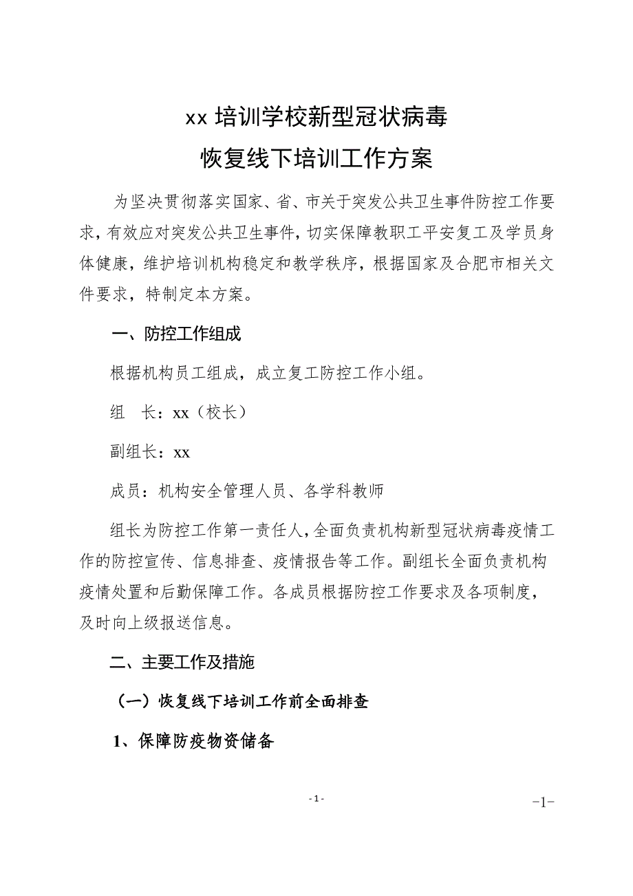 xx培训学校恢复线下培训复课申请“两案八制”_第4页