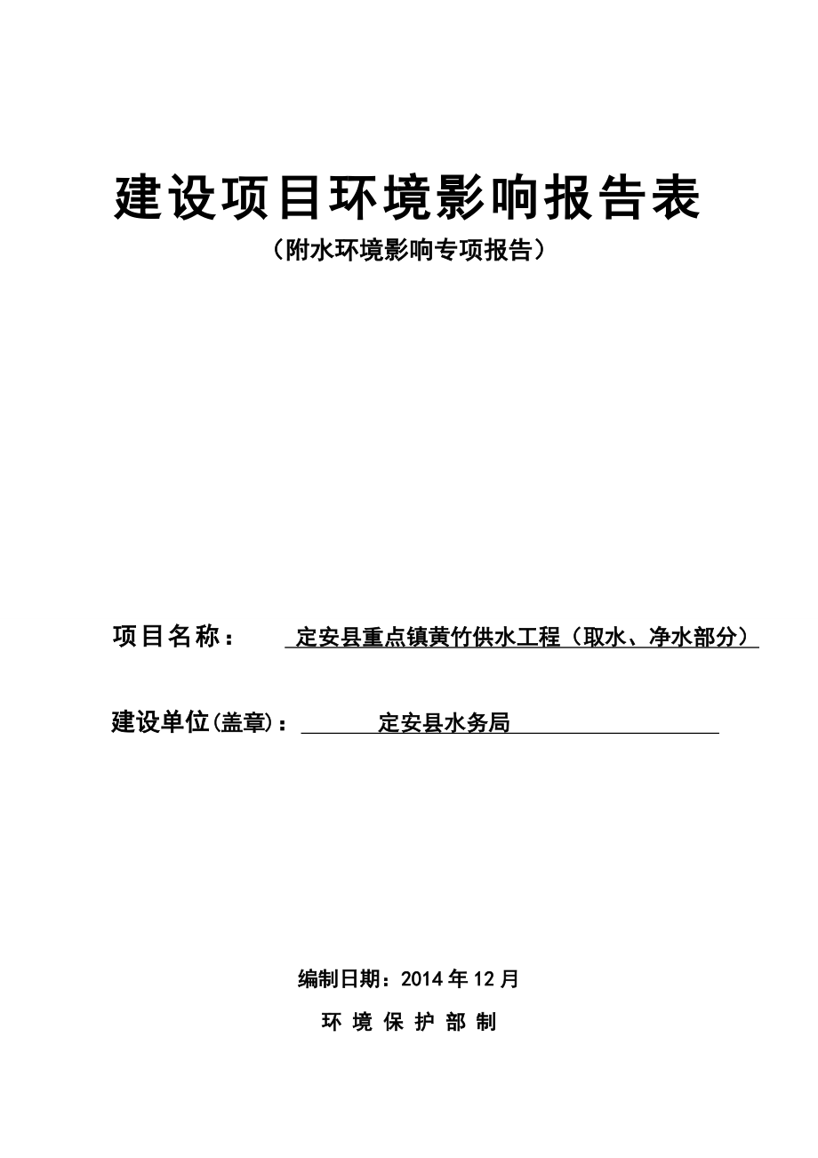 环境影响评价报告公示：定安县重点镇黄竹供水工程（取水、净水部分）环评报告.doc_第1页