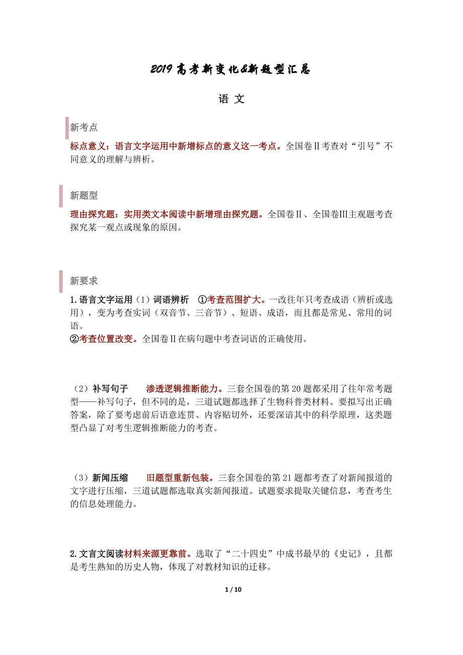 2019高考各科新变化&新题型汇总_第1页