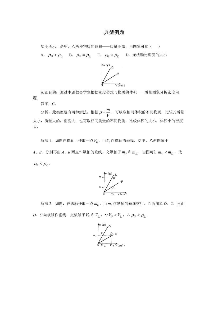 北师大版八年级上册2.3《探究物质的一种属性--密度》同步试题7.doc_第1页