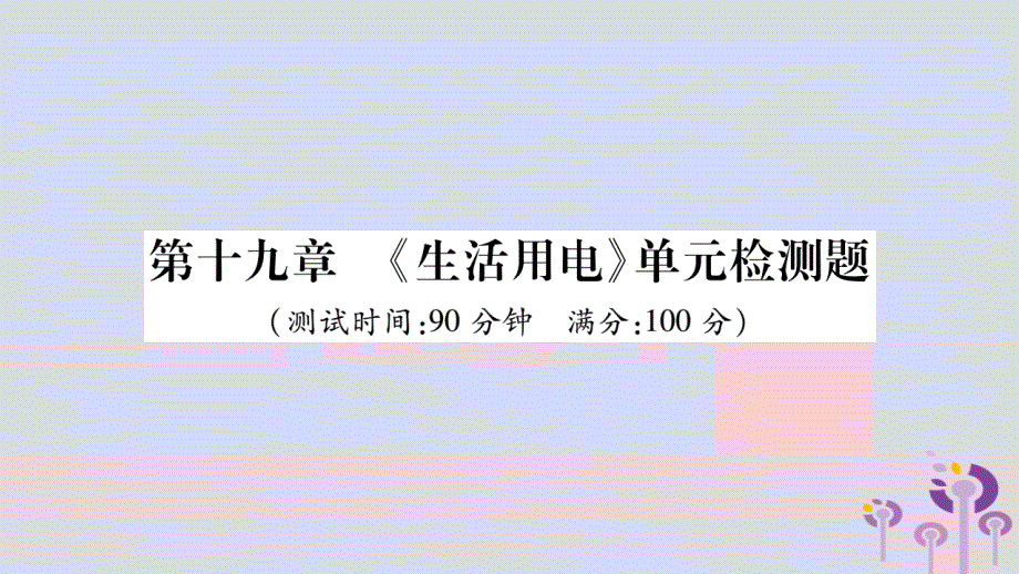 秋九级物理全册第十九章生活用电检测题新.ppt_第1页