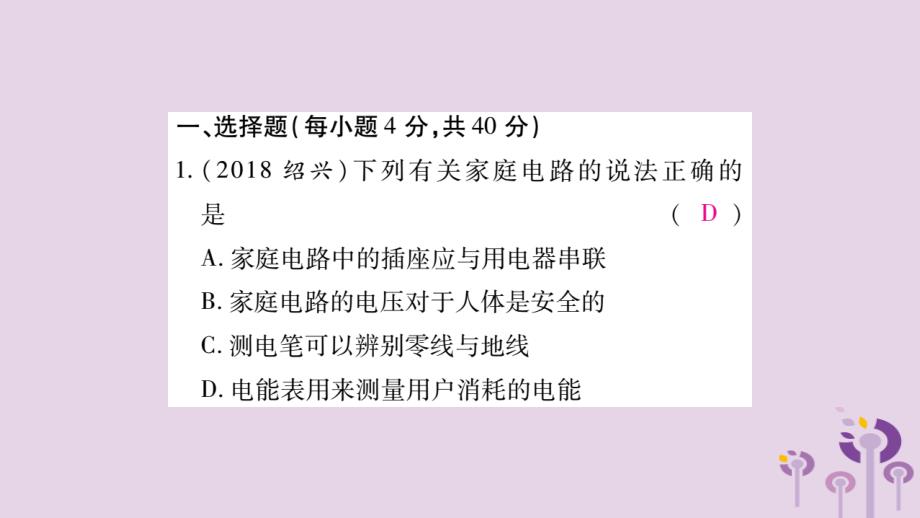 秋九级物理全册第十九章生活用电检测题新.ppt_第2页