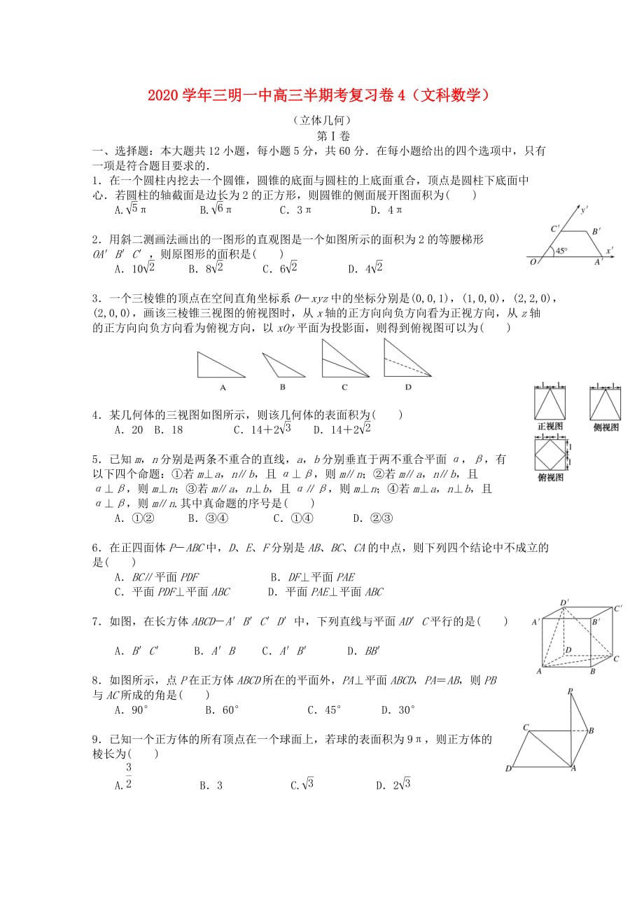 福建省2020届高三数学上学期半期考复习卷4 文_第1页