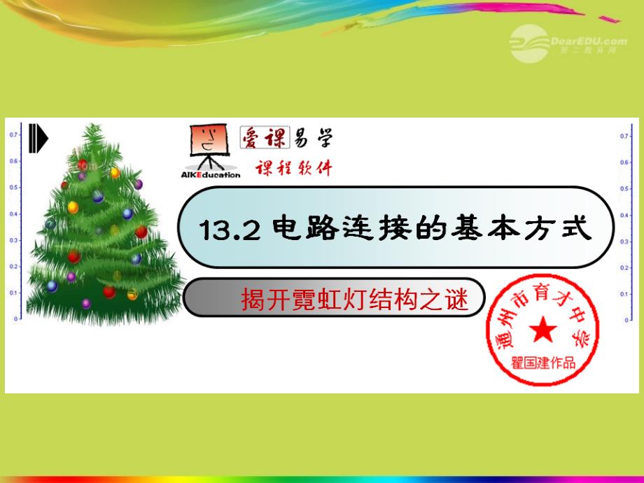 江苏东台九级物理上册 13.2 电路连接的基本方式 苏科.ppt_第1页