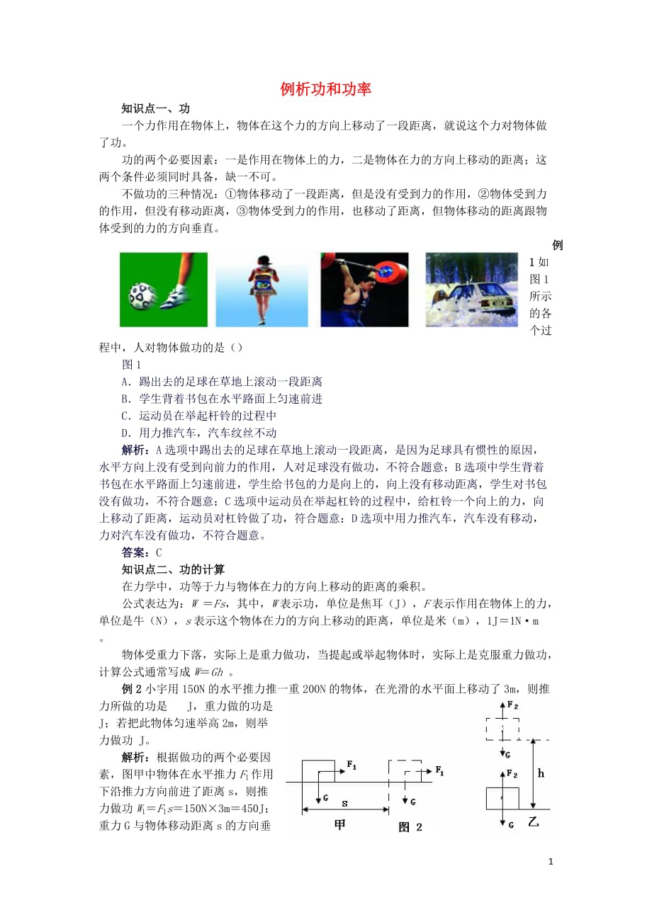 八级物理下册第十一章功和机械能11.1例析功和功率素材新 1.doc_第1页