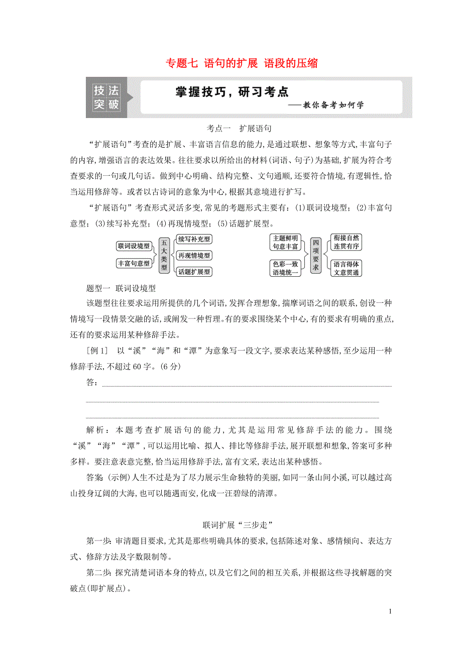 2021版高考语文一轮复习第1部分：语句的扩展语段的压缩2技法突破教学案[浙江专用苏教版]_第1页