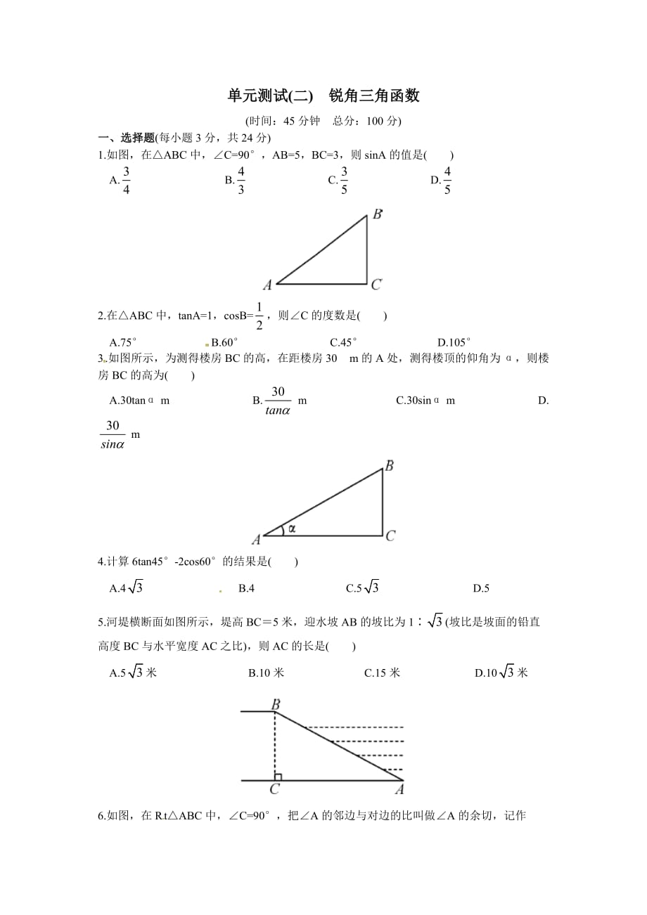 2016春人教版数学九下第二十八章《锐角三角函数》word单元测试卷8 .doc_第1页