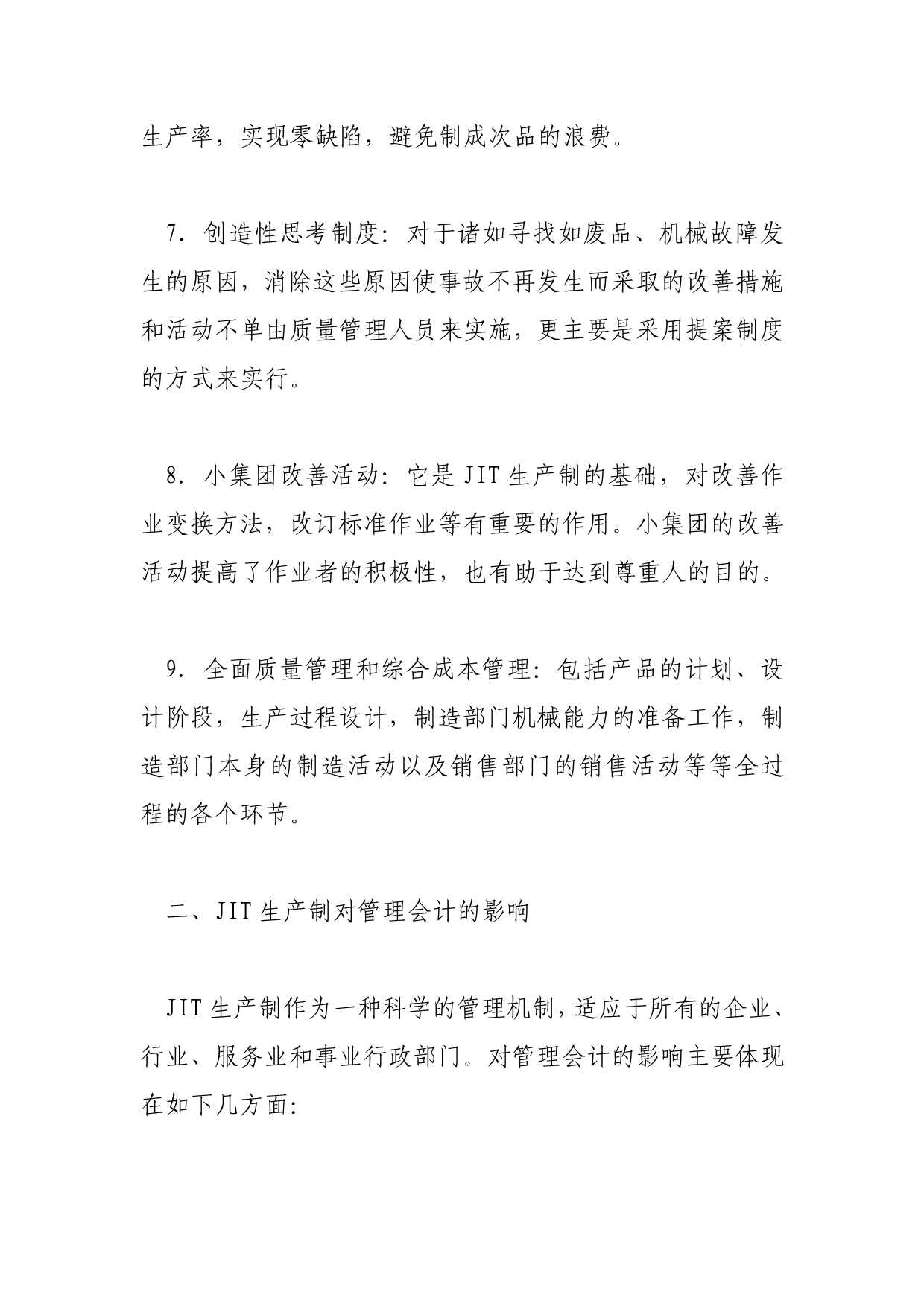 浅析jit生产制对管理会计的影响-论文资源库.doc_第4页