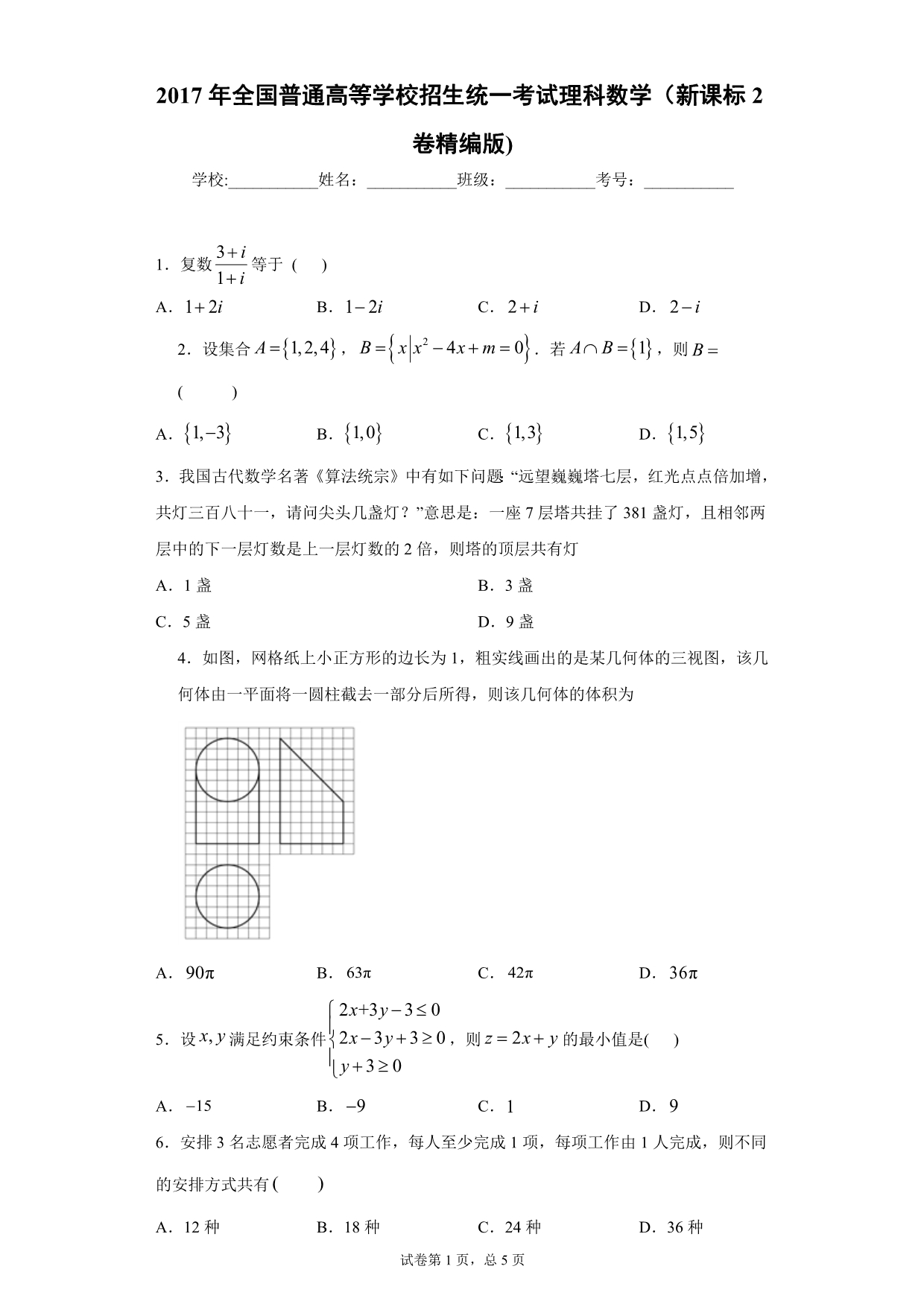 2017年全国普通高等学校招生统一考试理科数学（新课标2卷精编版)-附答案解析_第1页