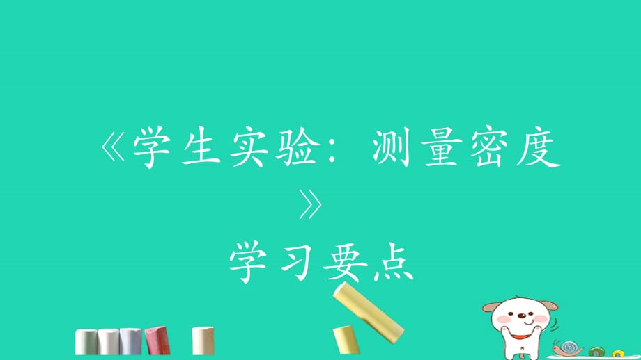 八级物理上册2.4学生实验：测量密学习要点北京课改.ppt_第1页