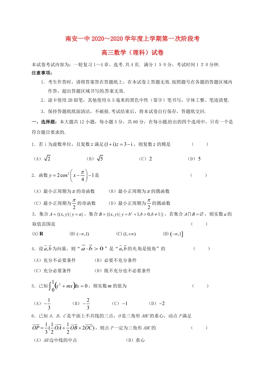 福建省泉州市2020届高三数学上学期第一次阶段考试试题 理（无答案）_第1页