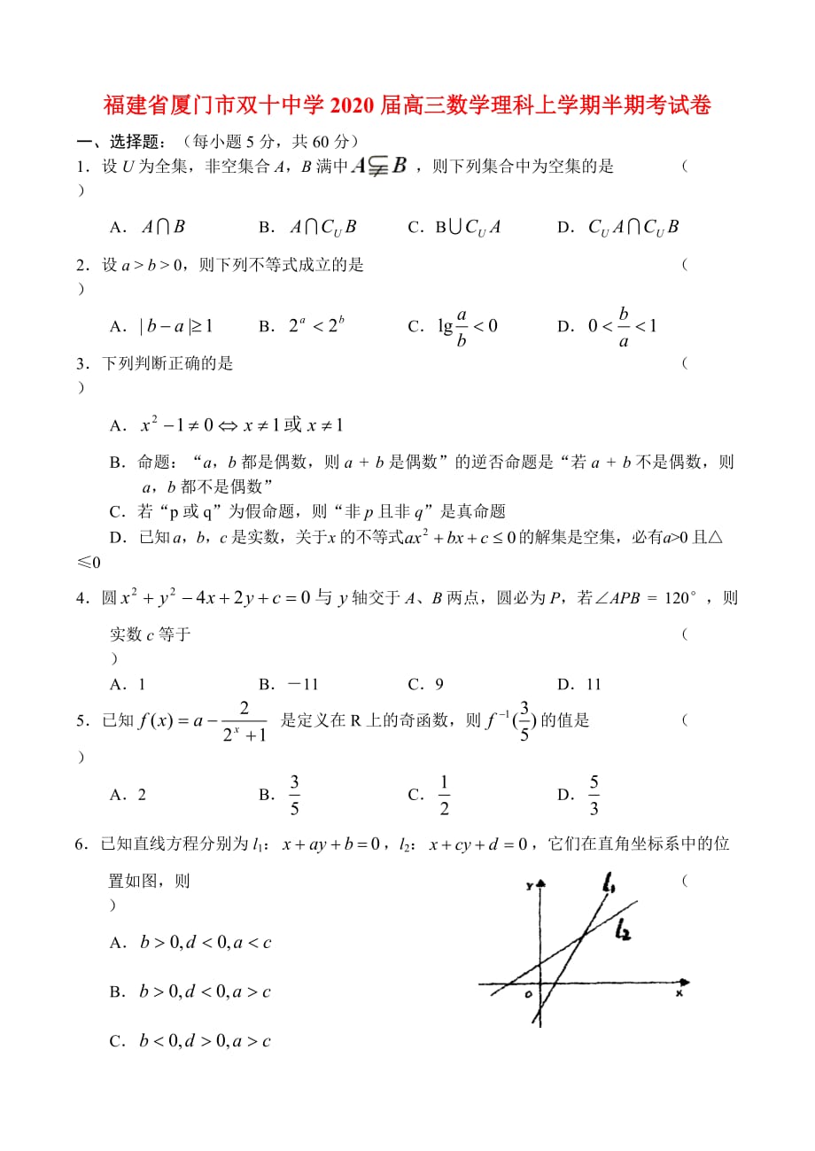 福建省厦门市双十中学2020届高三数学理科上学期半期考试卷 人教版_第1页