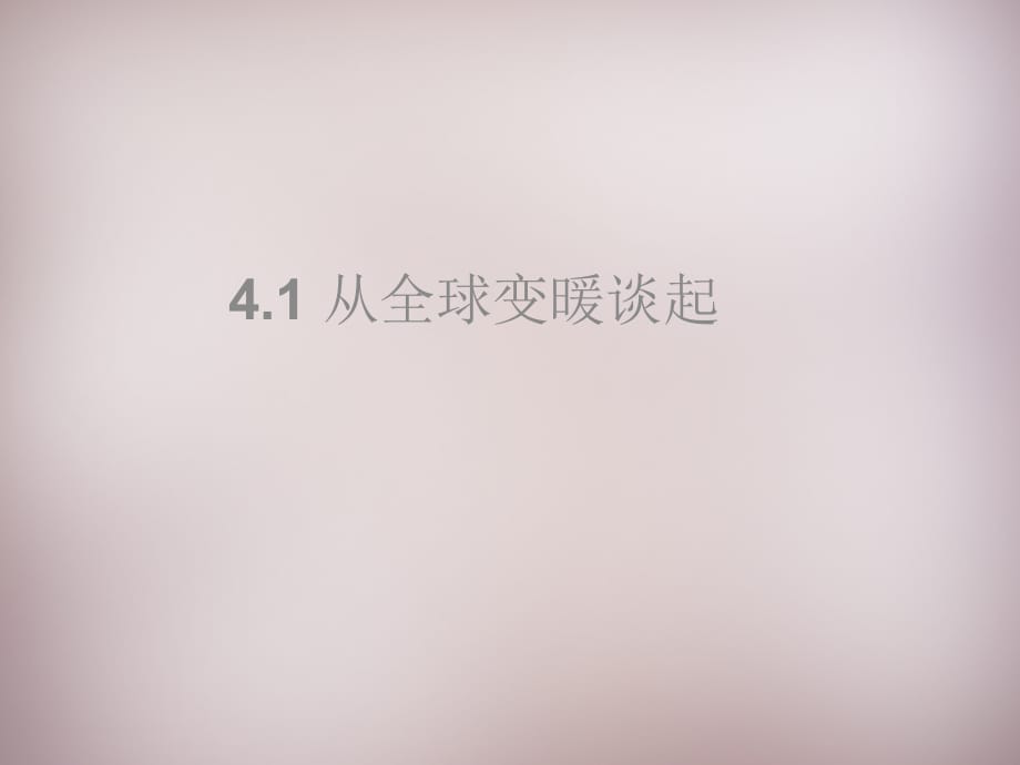 八级物理上册4.1从全球变暖谈起粤教沪.ppt_第2页