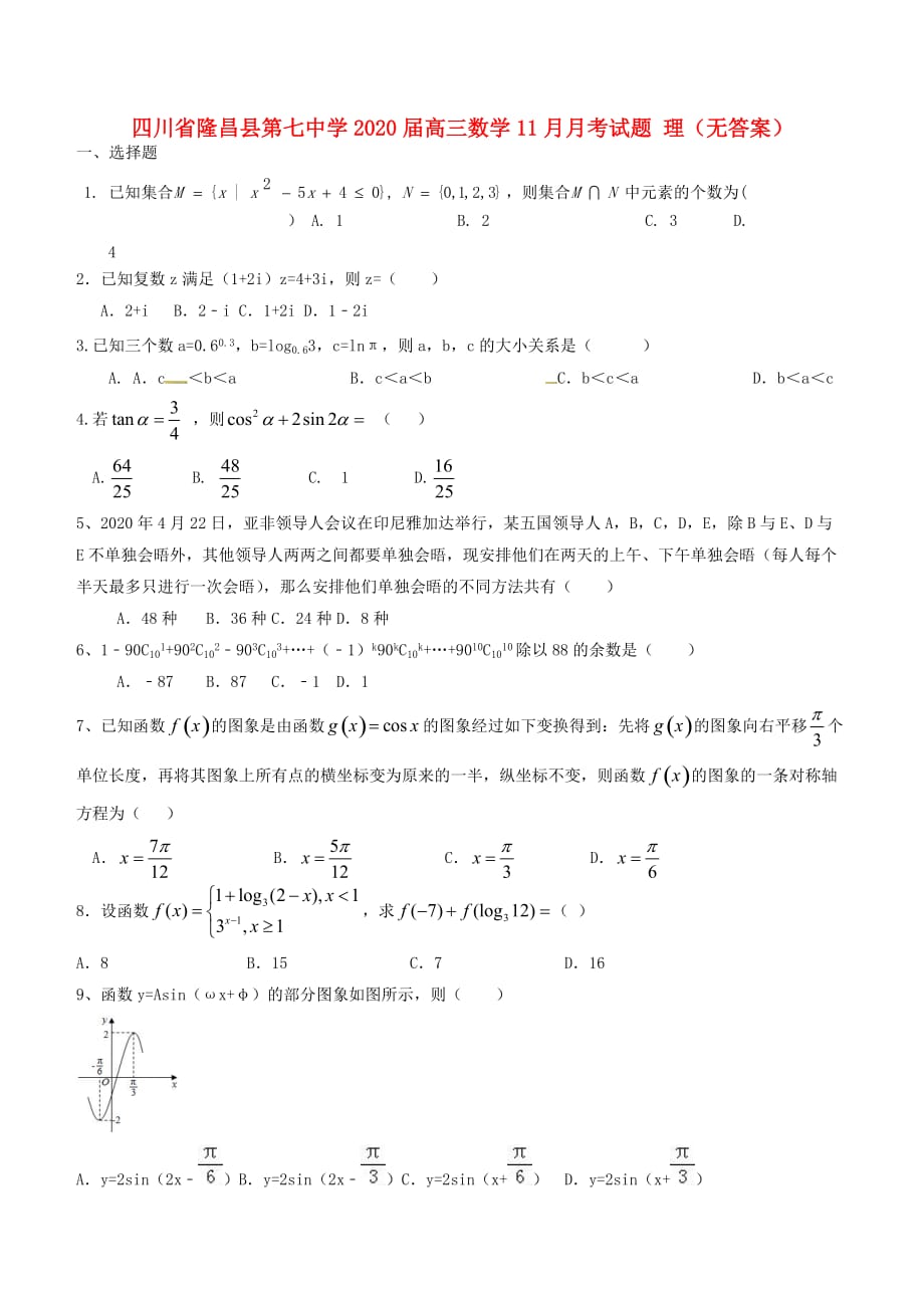 四川省隆昌县第七中学2020届高三数学11月月考试题 理（无答案）_第1页