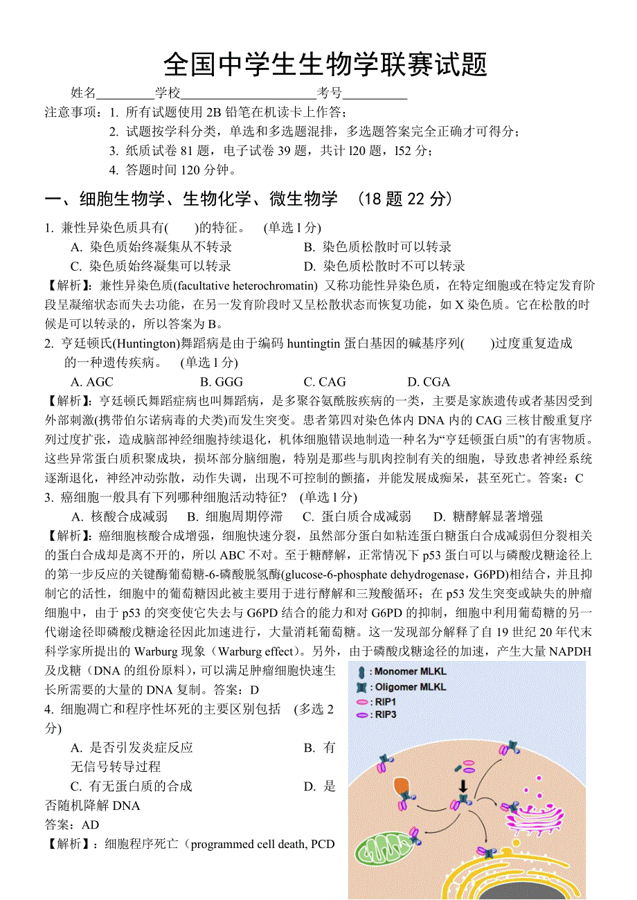 04全国中学生生物学联赛试题(超强解析版).doc_第1页