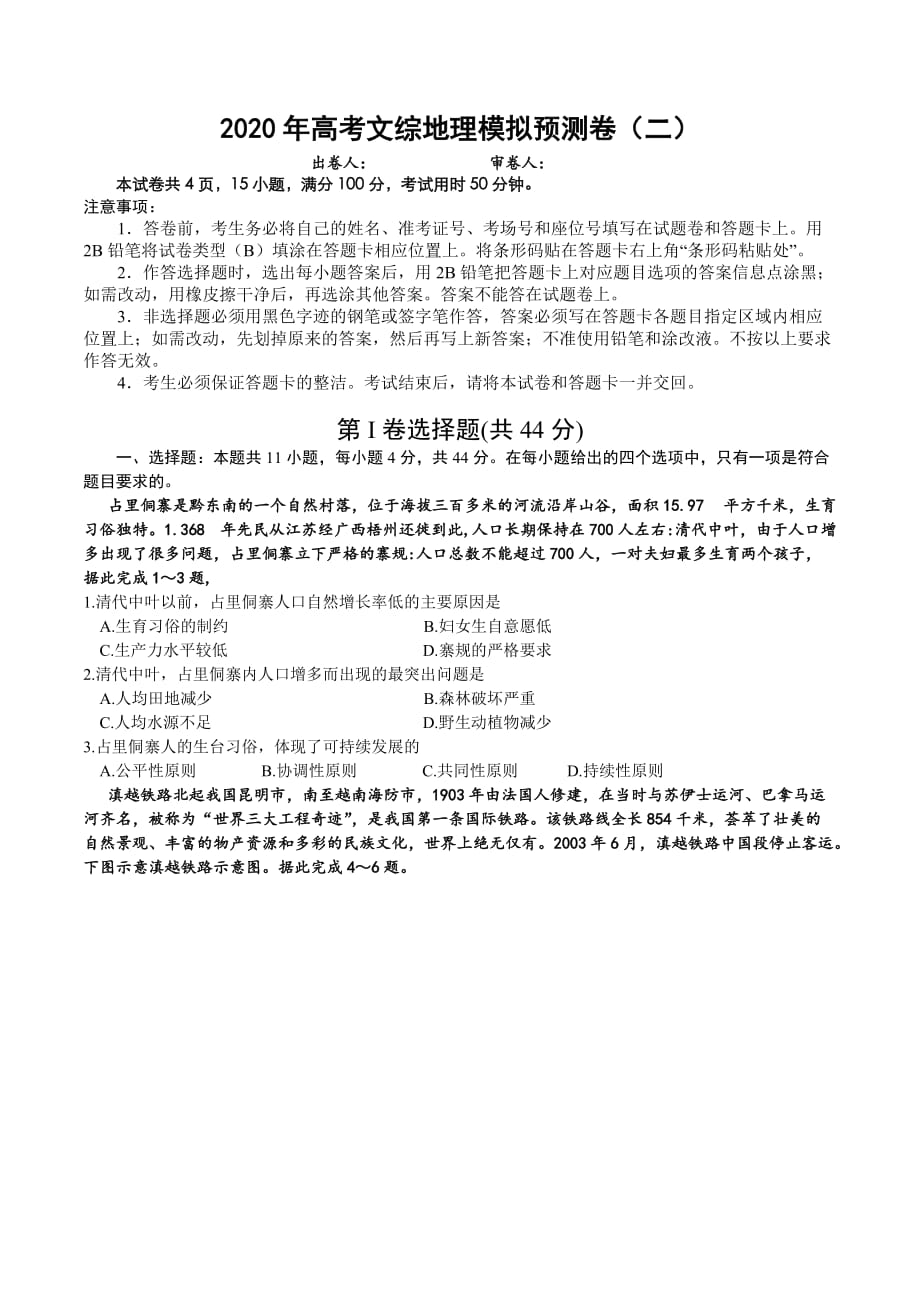 2020年高考文综模拟预测卷（二）地理试题（全国3卷） Word版含答案_第1页