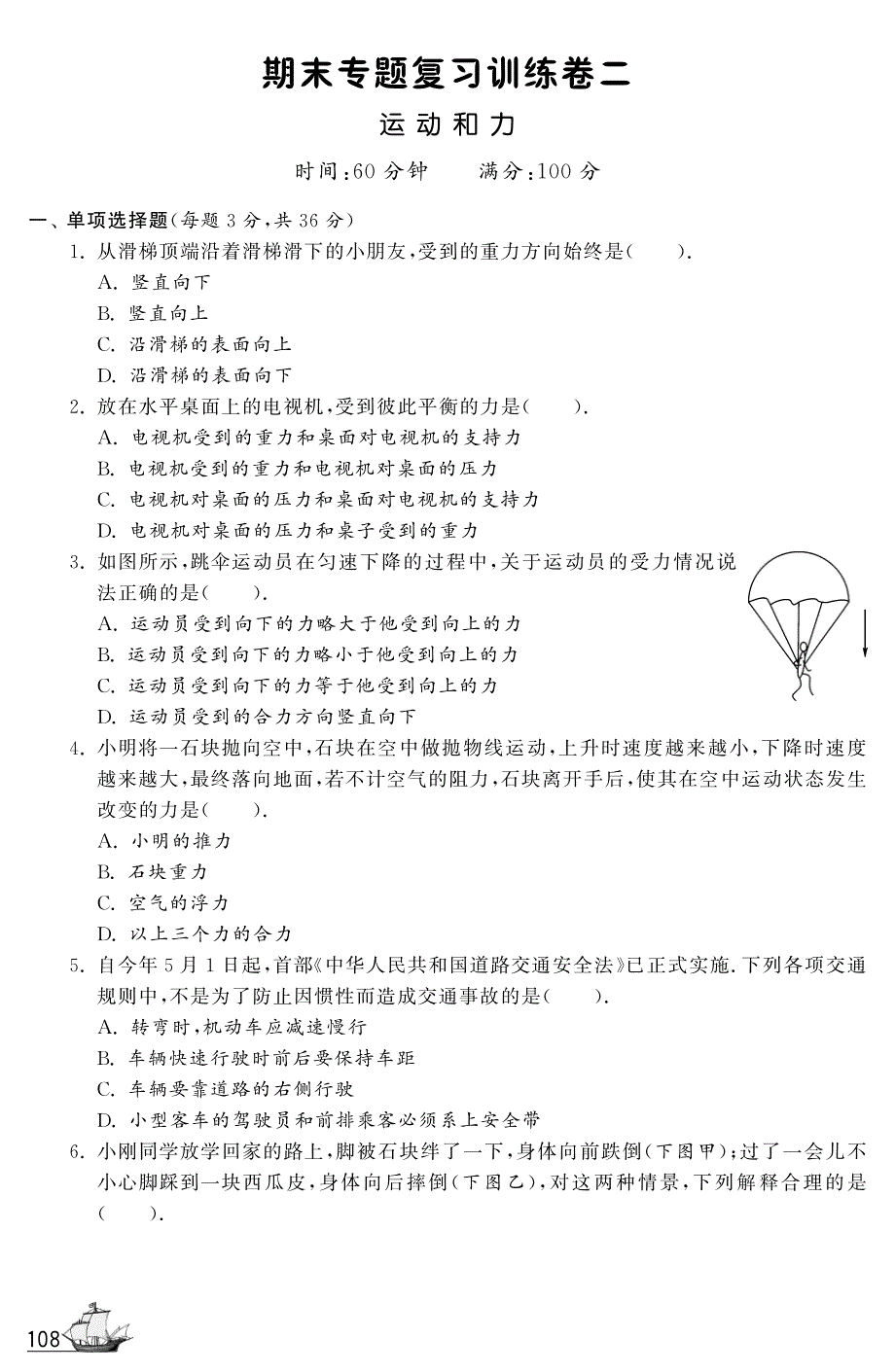 八级物理下册 运动和力期末复习训练卷pdf 北师大.pdf_第1页