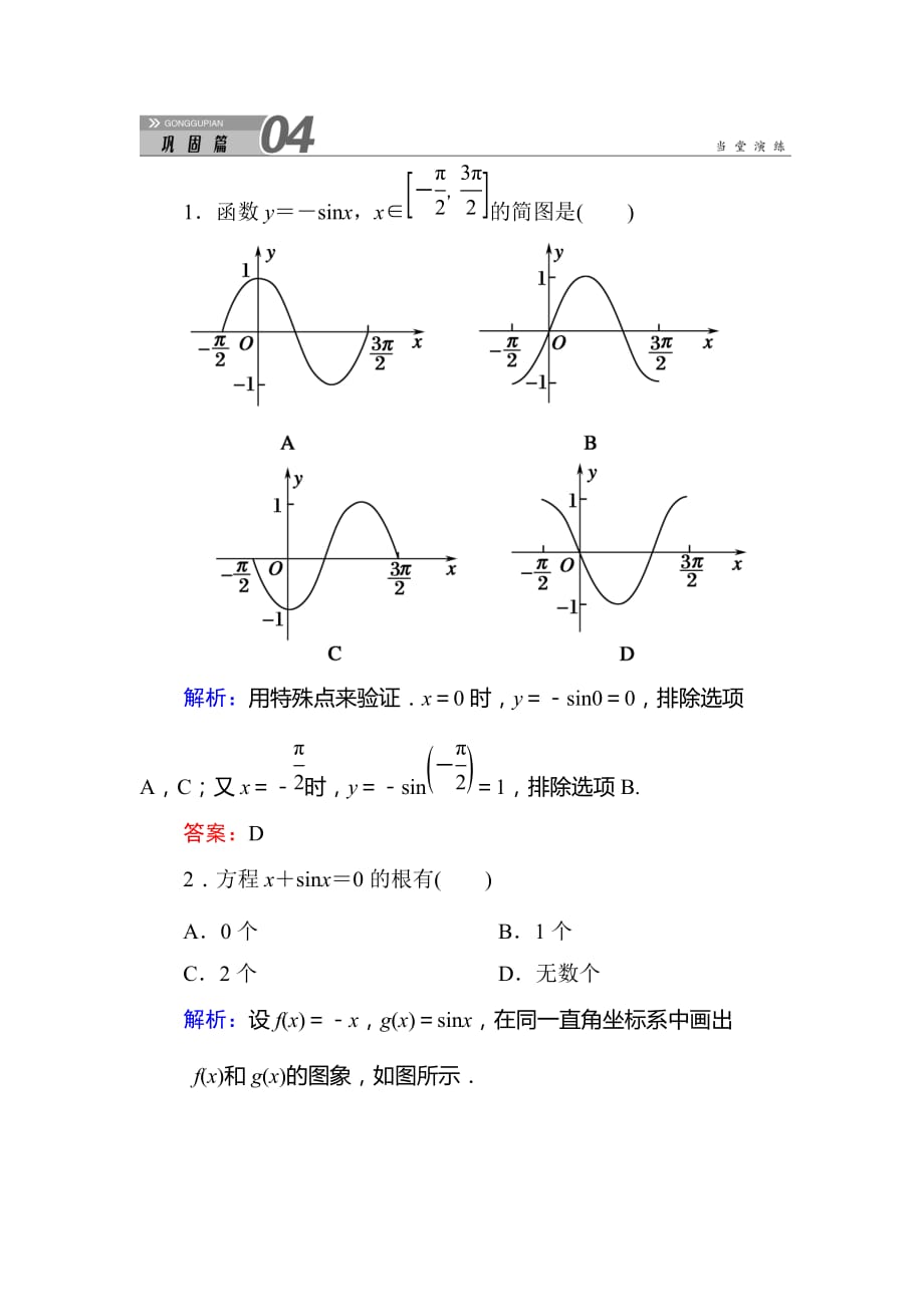 2015-2016学年人教A版高中数学必修四1-4-1《正弦函数、余弦函数的图象》Word版练习手册含答案 .doc_第1页