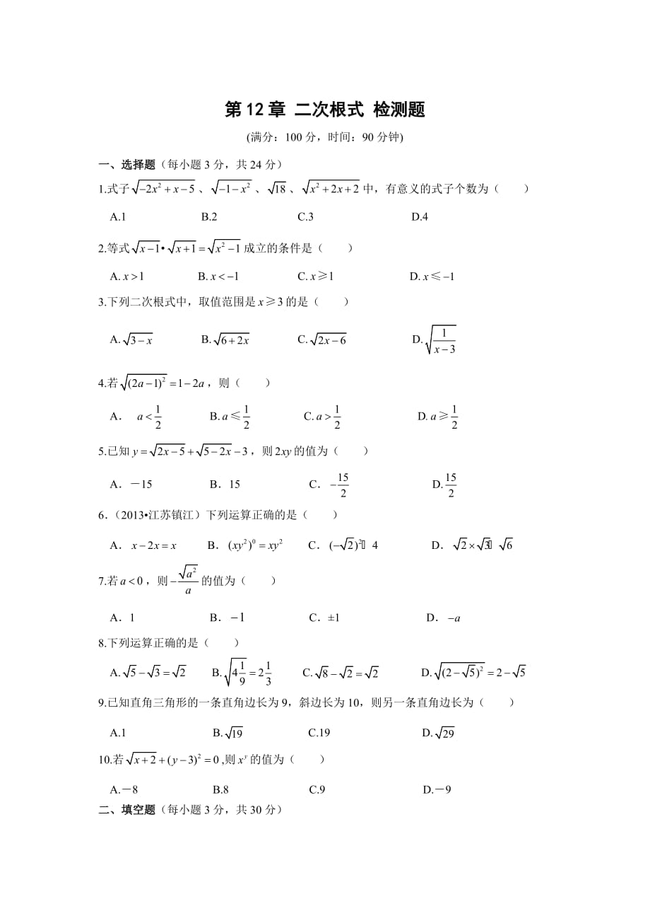 2015春苏科版数学八下第十二章《二次根式》word检测题(含答案) .doc_第1页