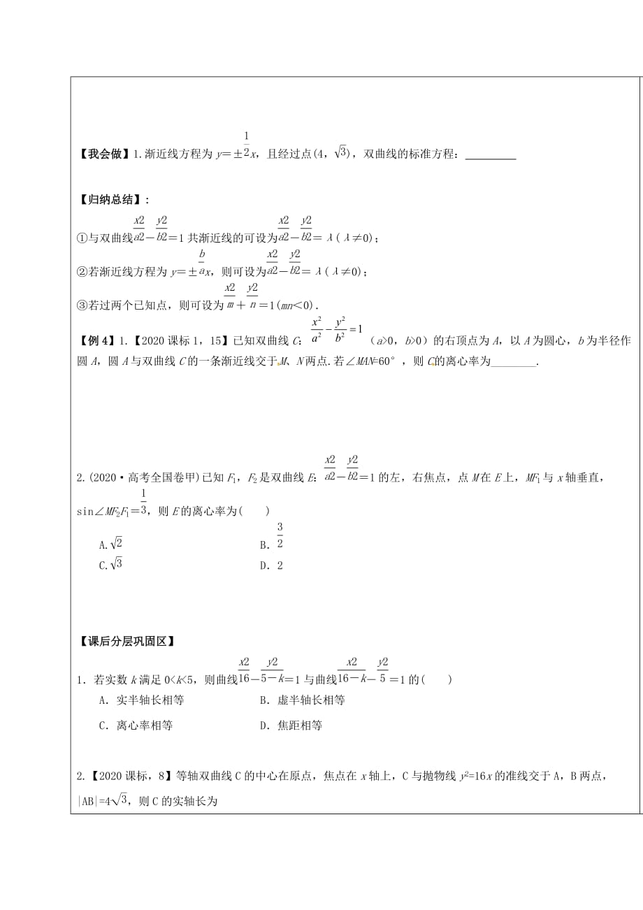 山东省胶州市2020届高考数学一轮复习 第八章 第6讲 双曲线及其性质学案（无答案）文_第3页