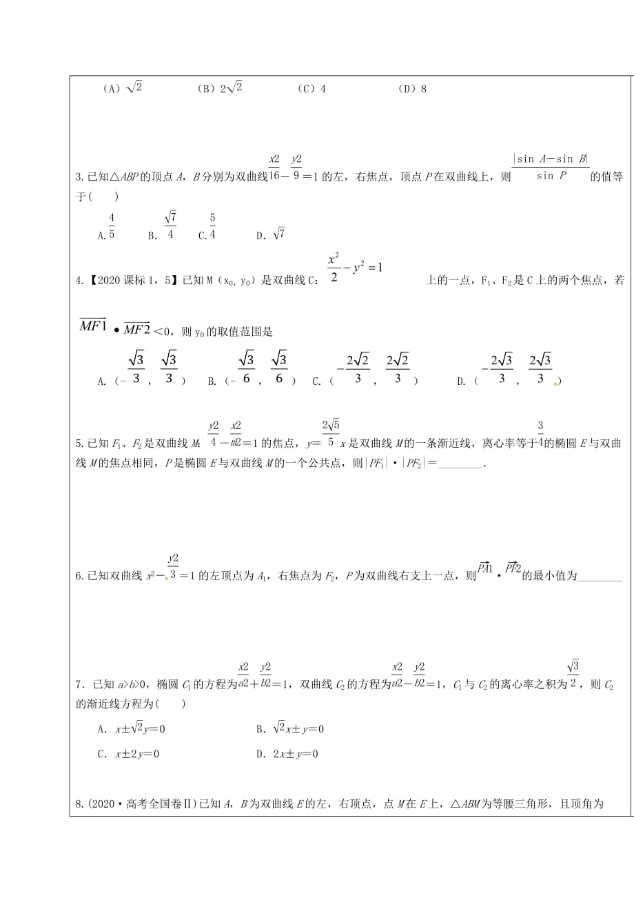 山东省胶州市2020届高考数学一轮复习 第八章 第6讲 双曲线及其性质学案（无答案）文_第4页