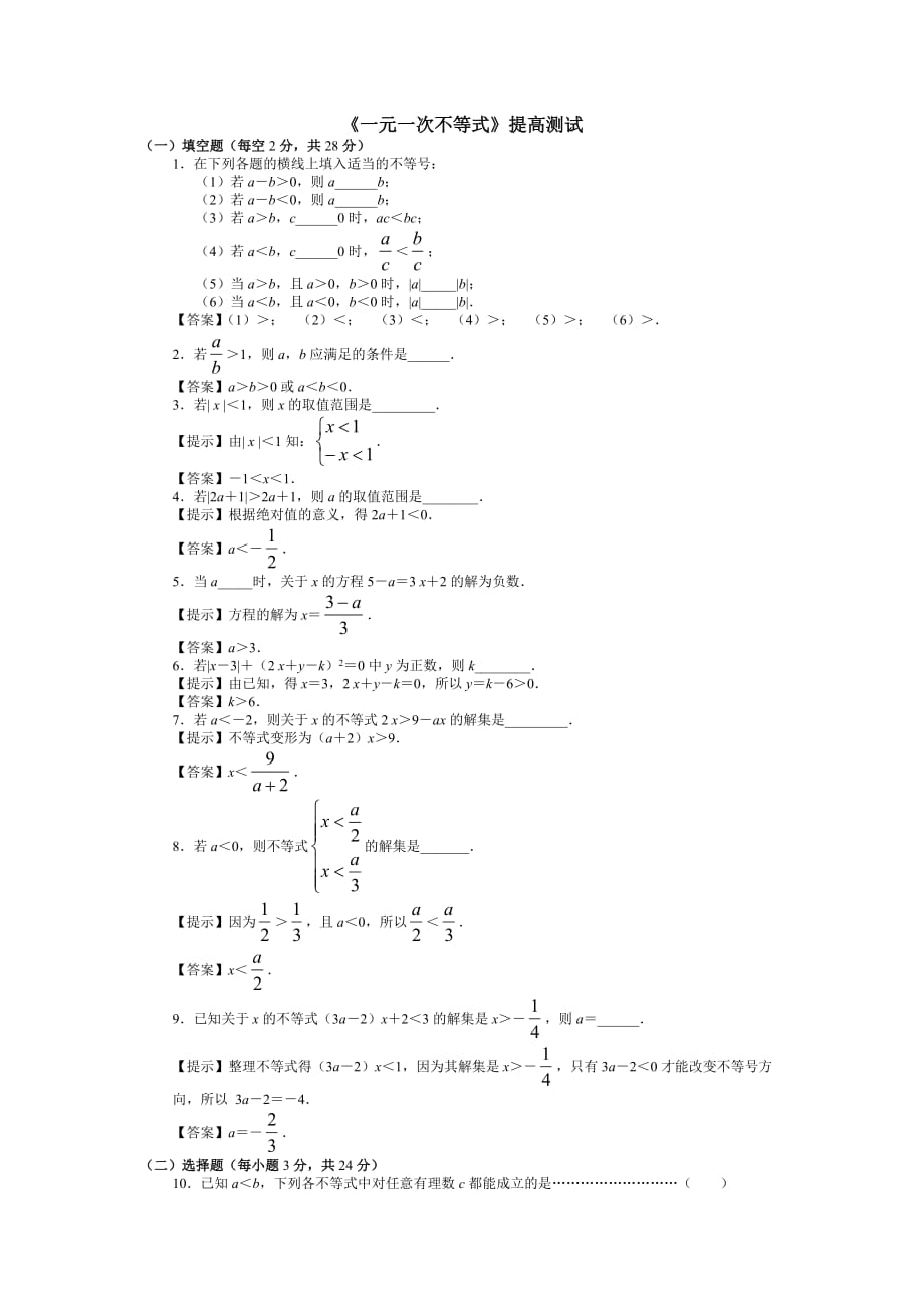 苏教版七年级上《一元一次不等式》提高测试_第1页