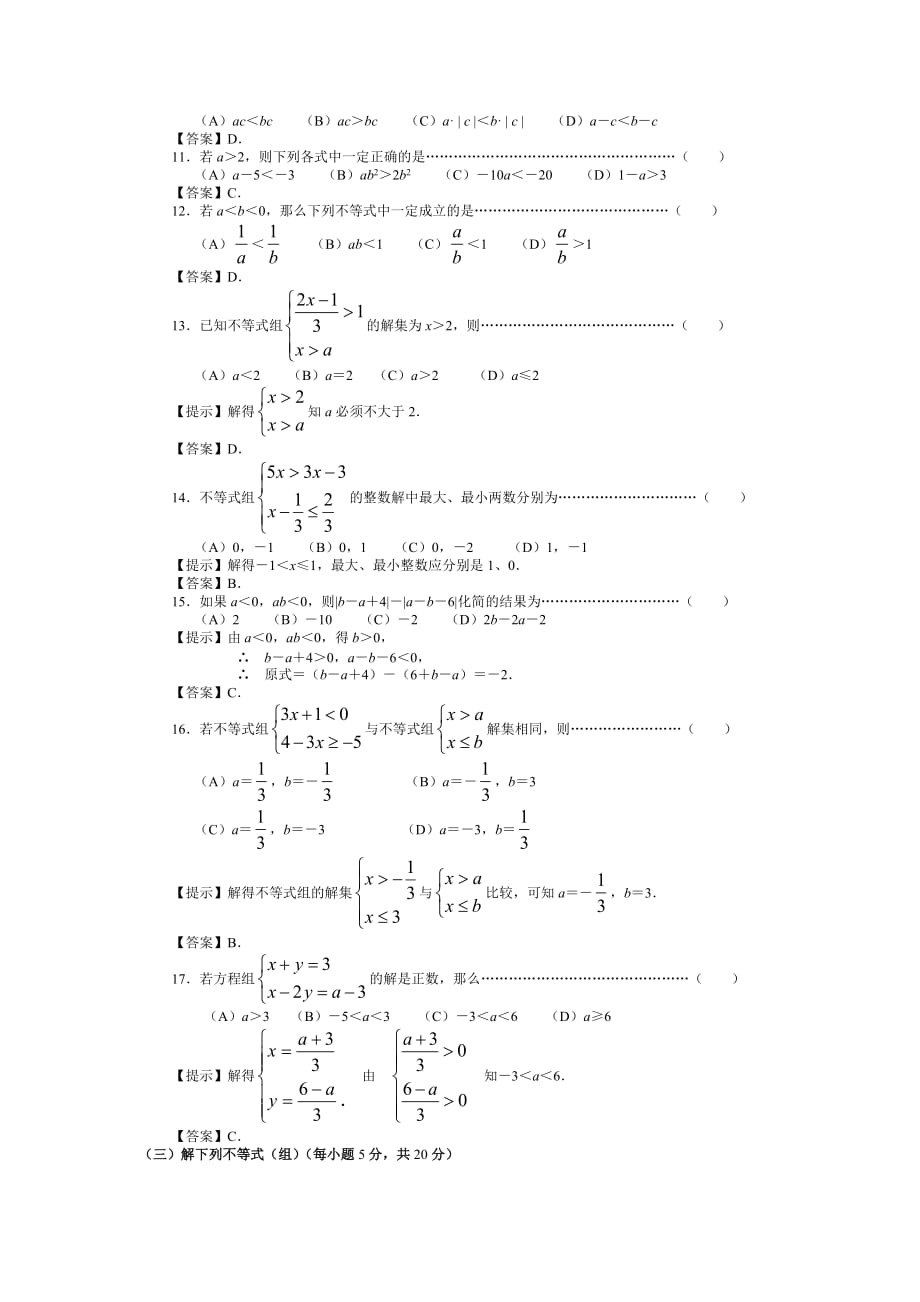 苏教版七年级上《一元一次不等式》提高测试_第2页