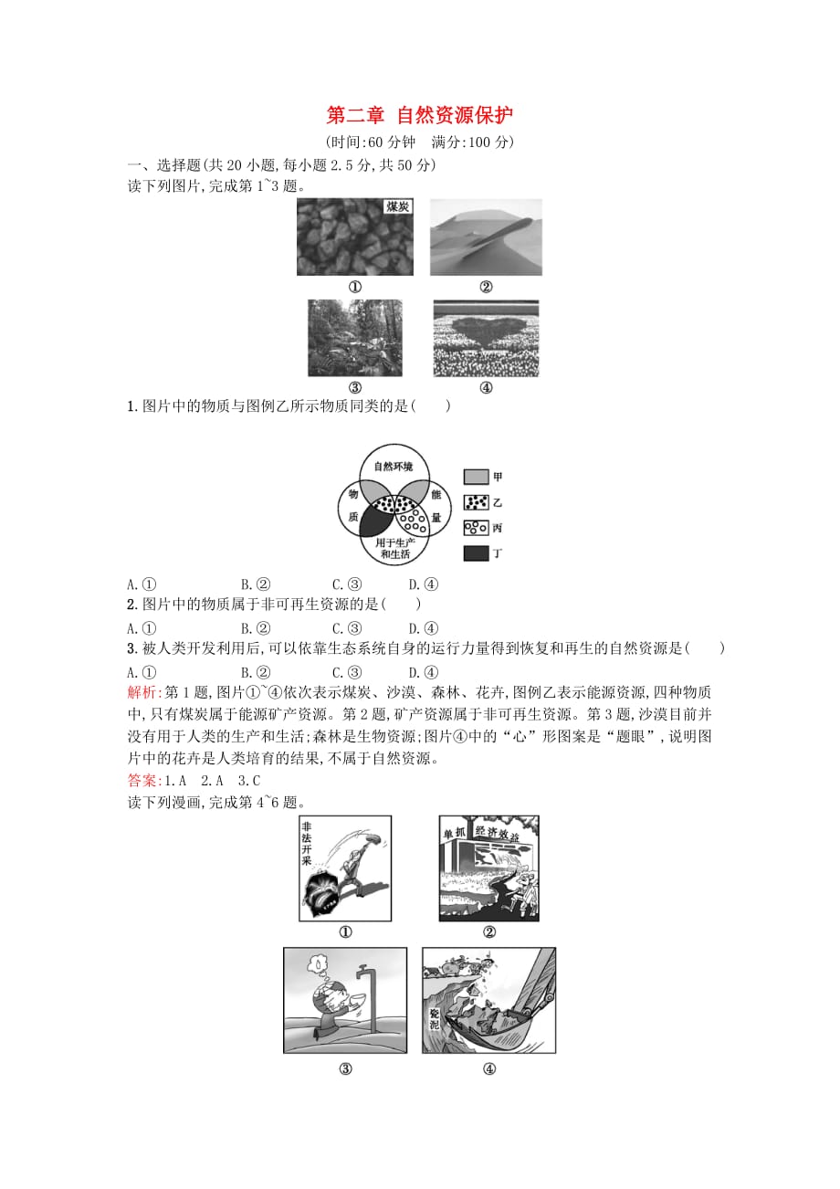 2015-2016学年湘教版地理选修6第二章《自然资源保护单元测评（含解析）湘教版选修6》word单元测试（含解析） .doc_第1页