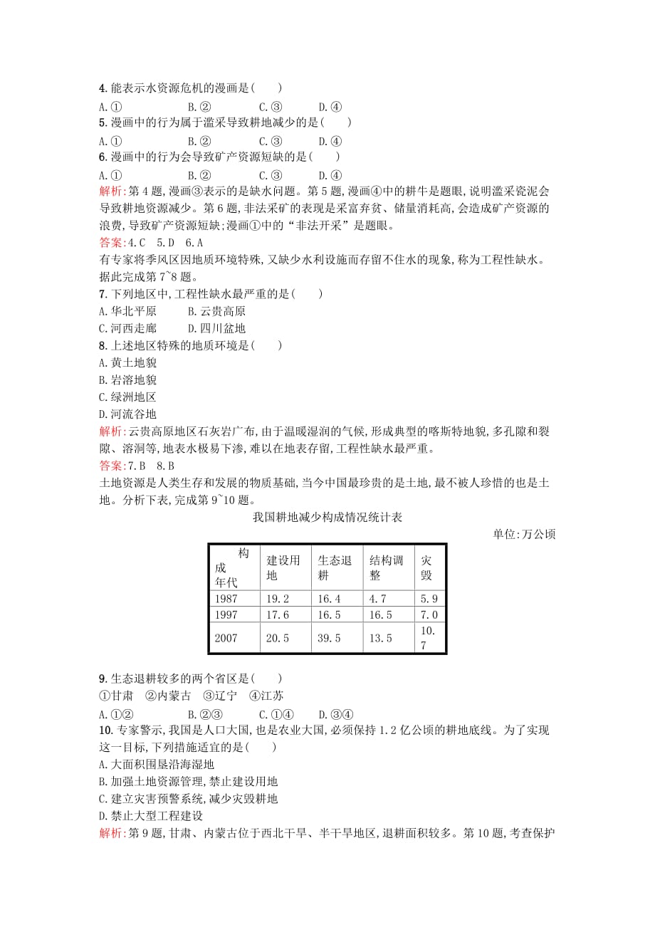 2015-2016学年湘教版地理选修6第二章《自然资源保护单元测评（含解析）湘教版选修6》word单元测试（含解析） .doc_第2页