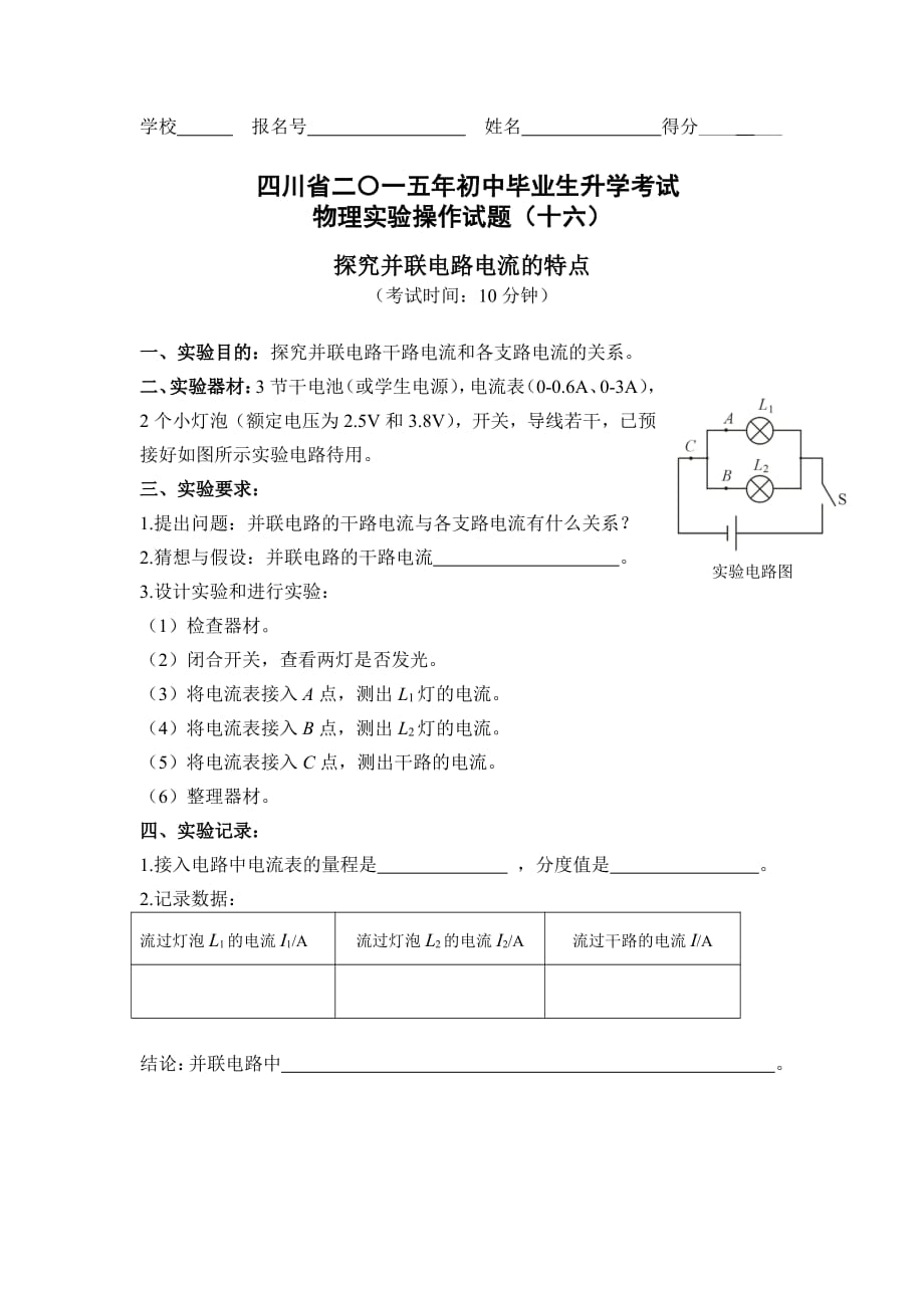 四川巴中中考物理实验评分细则16探究并联电路中电流的特点pdf.pdf_第1页