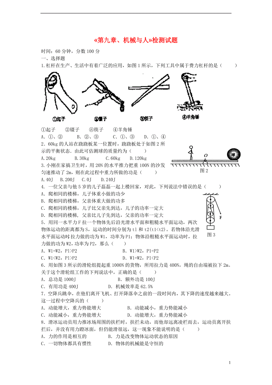 八级物理 第九章单元检测题 沪科.doc_第1页