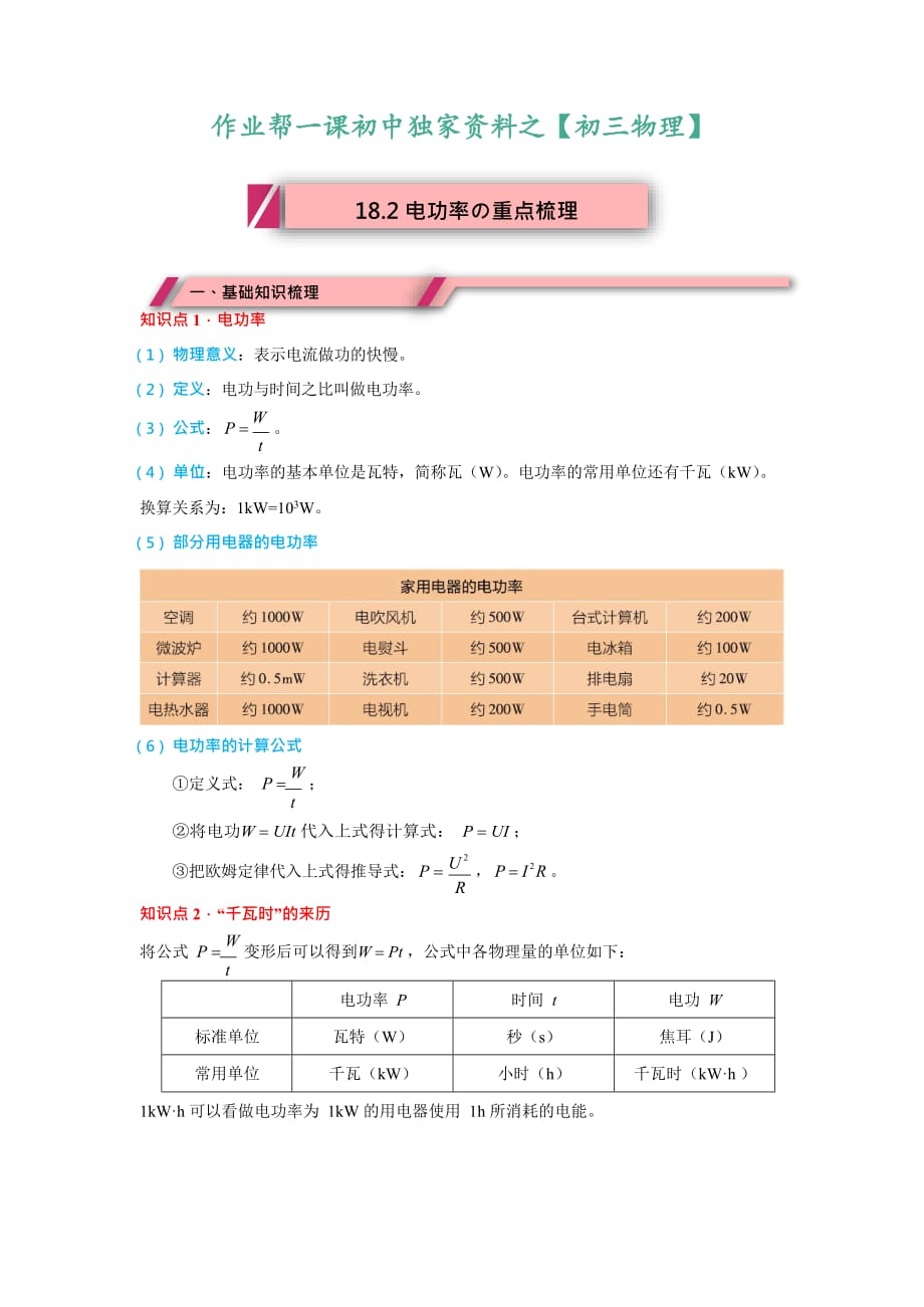 【重点梳理】-初三物理-电功率_第1页