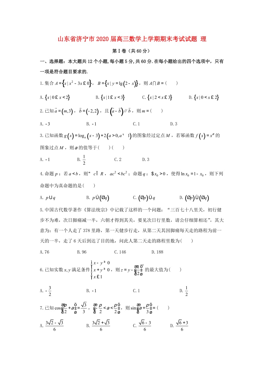 山东省济宁市2020届高三数学上学期期末考试试题 理_第1页