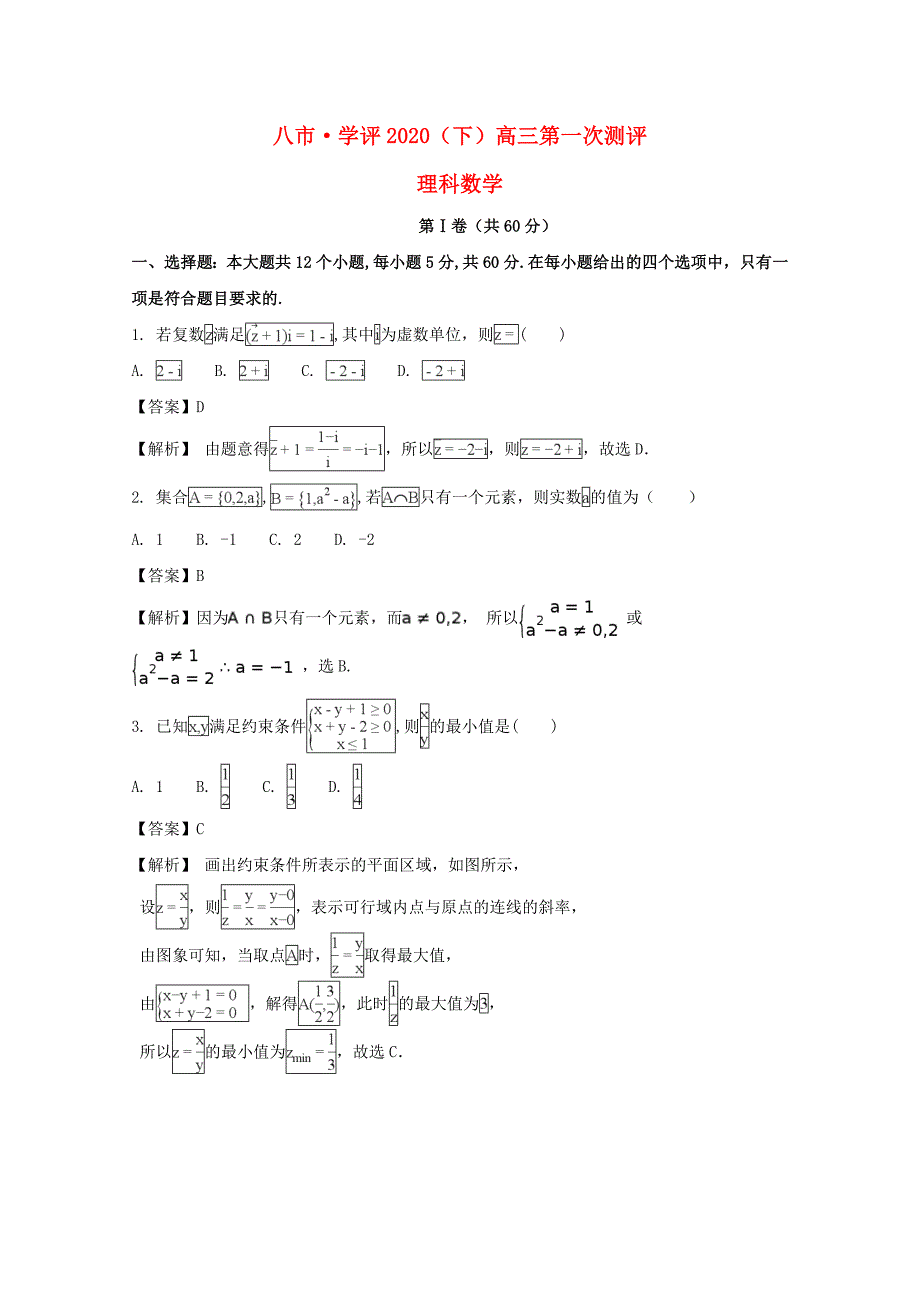 河南省八市学评2020届高三数学下学期第一次测评试题 理（含解析）_第1页