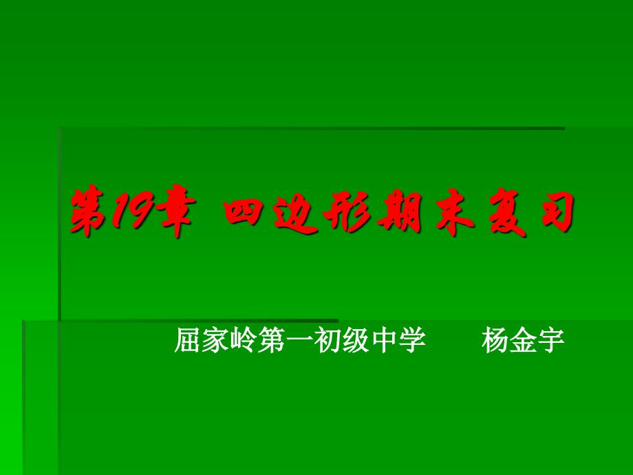 第19章四边形期末复习课件教学提纲_第1页