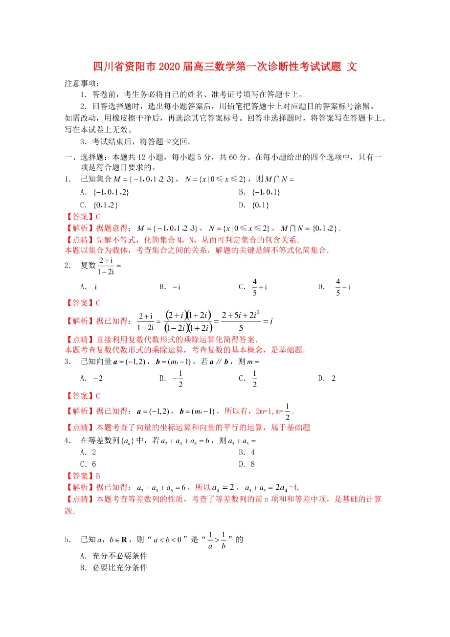 四川省资阳市2020届高三数学第一次诊断性考试试题 文_第1页