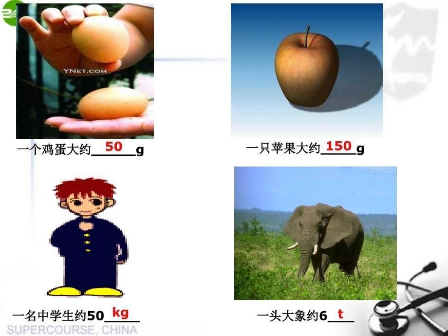 八级物理下册 第六章物体的质量 苏科.ppt_第5页