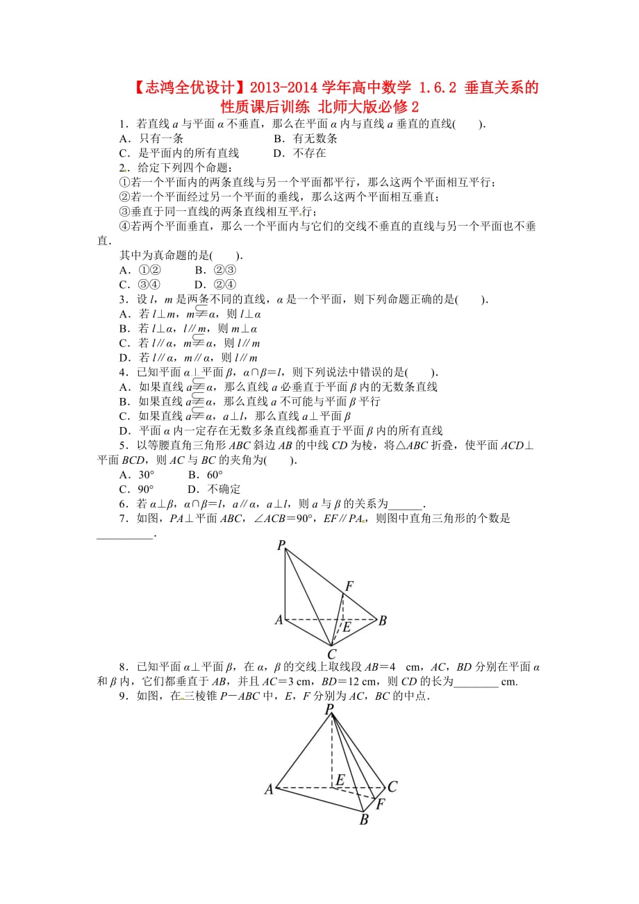 北师大版必修2高中数学1.6.2《垂直关系的性质》word课后训练 .doc_第1页