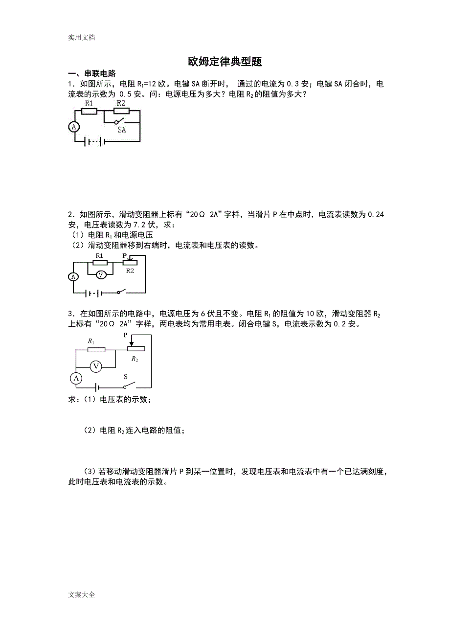 欧姆定律计算题(典型--带问题详解)_第1页