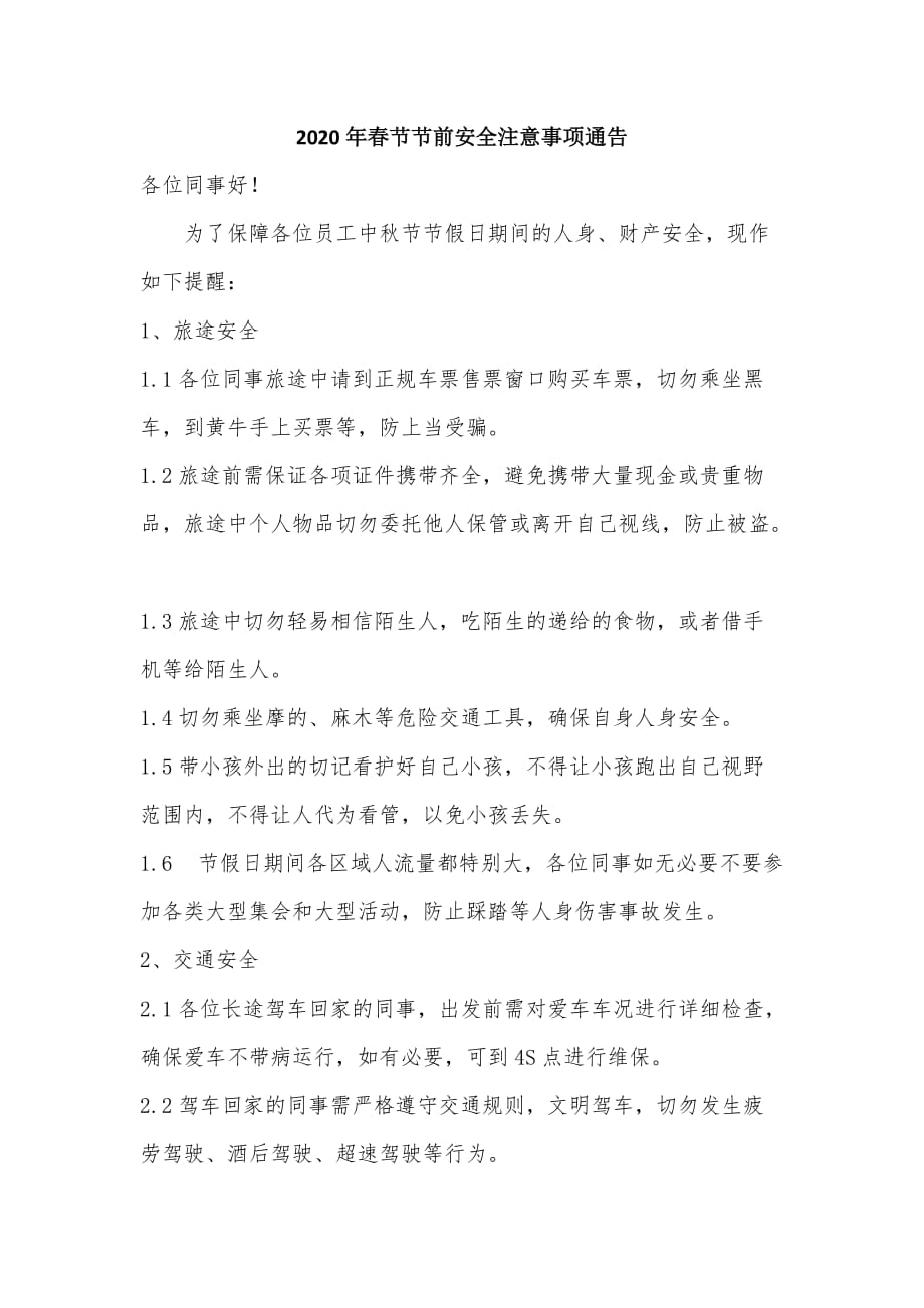 2020春节节前安全通知_第1页
