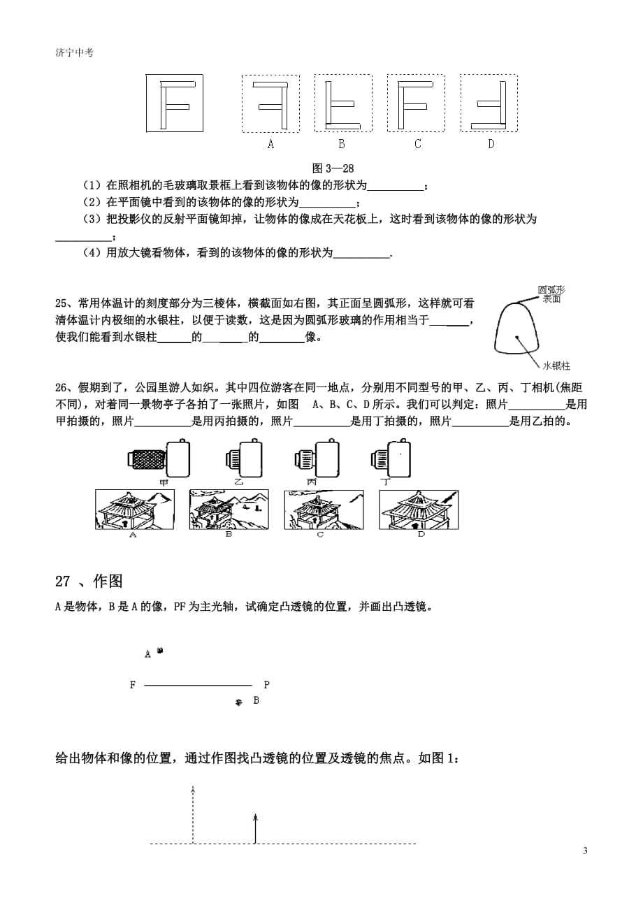 凸透镜成像规律经典练习题JHY_第3页