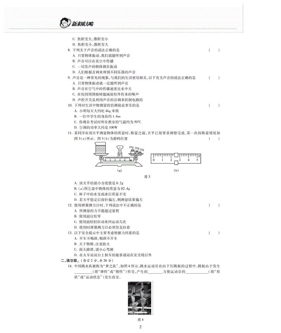 新素质方略秋八级物理全册八上期末检测题pdf新沪科 1.pdf_第2页