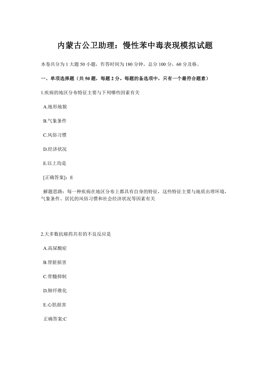 内蒙古公卫助理：慢性苯中毒表现模拟试题.docx_第1页